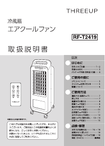 説明書 スリーアップ RF-T2419 扇風機