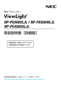 説明書 日本電気 NP-PE506ULJL ViewLight プロジェクター