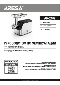 Руководство Aresa AR-2107 Мясорубка