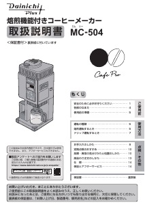 説明書 ダイニチ MC-504 コーヒーマシン