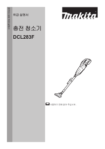 사용 설명서 마끼다 DCL283 진공 청소기