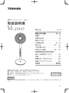 説明書 東芝 TFC-23Y27 扇風機