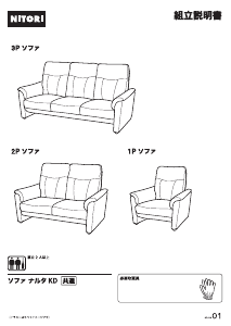 ニトリ ソファ のマニュアル