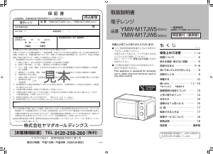 説明書 ヤマダ YMWM17JW5 電子レンジ