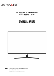 説明書 ジャパンネクス JN-V315UHDR 液晶モニター