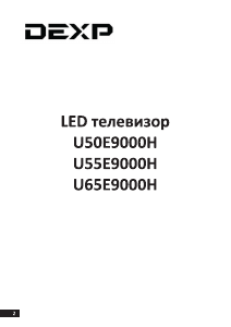 Руководство DEXP U50E9000H LED телевизор