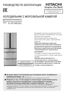 Руководство Hitachi R-SF48EMU Холодильник с морозильной камерой