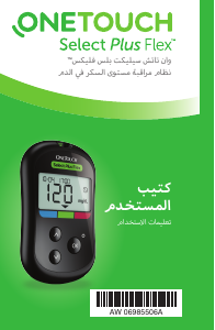 كتيب OneTouch Select Plus Flex جهاز قياس سكر الدم