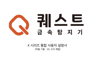사용 설명서 퀘스트 X5 금속 탐지기