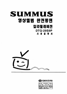 사용 설명서 써머스 DTQ-29S9P 텔레비전