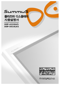 사용 설명서 써머스 DSP-5010LXS 플라즈마 텔레비전