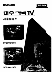 사용 설명서 대우 DTQ-20T2 텔레비전