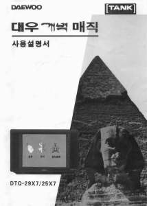 사용 설명서 대우 DTQ-25X7 텔레비전