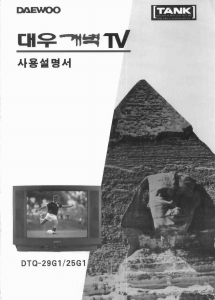 사용 설명서 대우 DTQ-29GS 텔레비전
