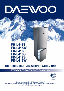 Руководство Daewoo FR-L416 Холодильник с морозильной камерой