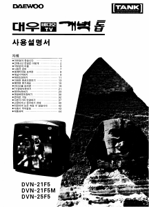 사용 설명서 대우 DVN-25F5 텔레비전