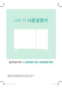 사용 설명서 대우 U49T8210KK LED 텔레비전