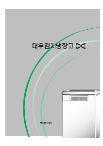 사용 설명서 대우 FR-K121GY 김치냉장고