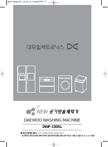 사용 설명서 대우 DWF-150SL 세탁기