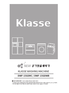 사용 설명서 클라쎄 DWF-15GDWB 세탁기