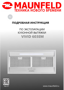 Руководство Maunfeld VIVID 603EM Кухонная вытяжка