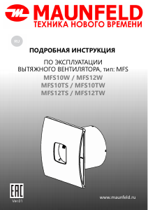 Руководство Maunfeld MFS10TS Вентилятор