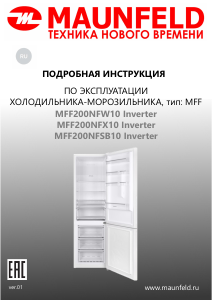 Руководство Maunfeld MFF200NFХ10 Inverter Холодильник с морозильной камерой