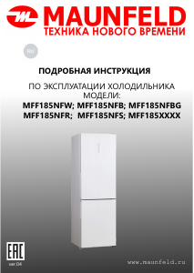 Руководство Maunfeld MFF185NFBG Inverter Холодильник с морозильной камерой