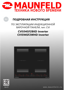 Руководство Maunfeld CVI594SF2BKD Inverter Варочная поверхность