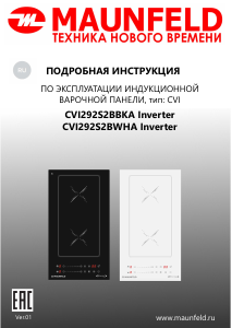 Руководство Maunfeld CVI292S2BWHA Inverter Варочная поверхность