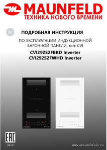 Руководство Maunfeld CVI292S2FWHD Inverter Варочная поверхность