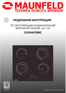 Руководство Maunfeld CVI594STBKC Варочная поверхность