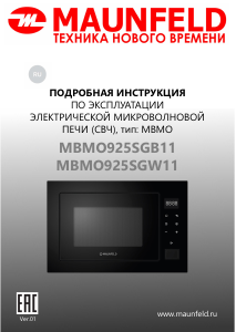 Руководство Maunfeld MBMO925SGB11 Микроволновая печь