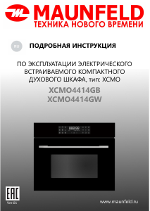 Руководство Maunfeld XCMO4414GB духовой шкаф