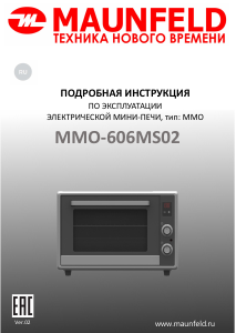 Руководство Maunfeld MMO-606MS02 духовой шкаф