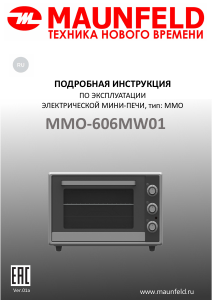 Руководство Maunfeld MMO-606MW01 духовой шкаф