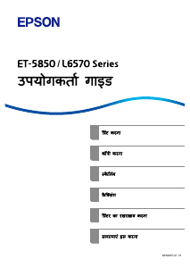 मैनुअल Epson EcoTank ET-5850 मल्टीफंक्शनल प्रिंटर