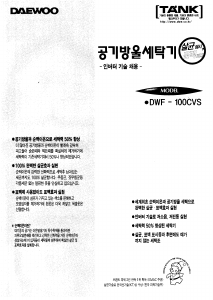 사용 설명서 대우 DWF-100CVS 세탁기