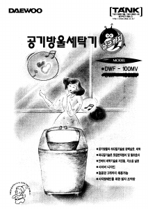 사용 설명서 대우 DWF-100MV 세탁기