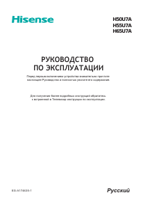 Руководство Hisense H55U7A LED телевизор