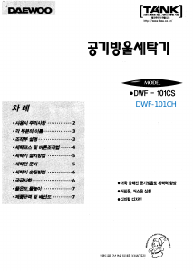 사용 설명서 대우 DWF-101CH 세탁기