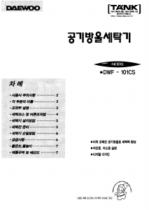 사용 설명서 대우 DWF-101CS 세탁기