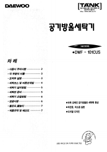 사용 설명서 대우 DWF-101CUS 세탁기