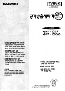 사용 설명서 대우 DWF-101CW 세탁기