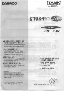 사용 설명서 대우 DWF-102BW 세탁기