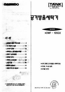 사용 설명서 대우 DWF-105GX 세탁기