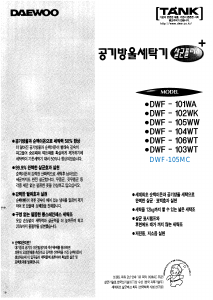 사용 설명서 대우 DWF-105MC 세탁기