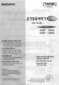 사용 설명서 대우 DWF-109AV 세탁기
