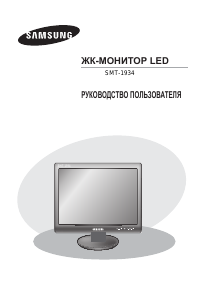 Руководство Samsung SMT-1934 LED монитор
