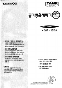 사용 설명서 대우 DWF-131CA 세탁기